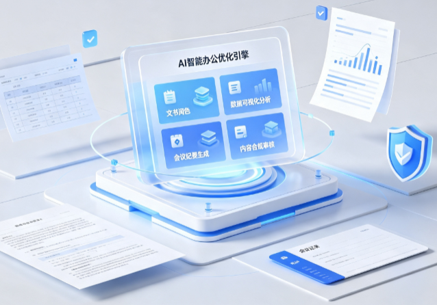芙蓉区AI重构现代办公体系 智能优化引擎助力企业轻量化高效运营
