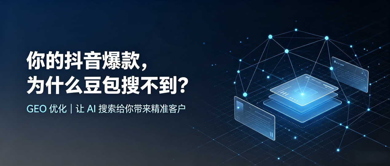 你的抖音爆款，为什么豆包搜不到？读懂 GEO，抢占芙蓉区 AI 搜索新流量