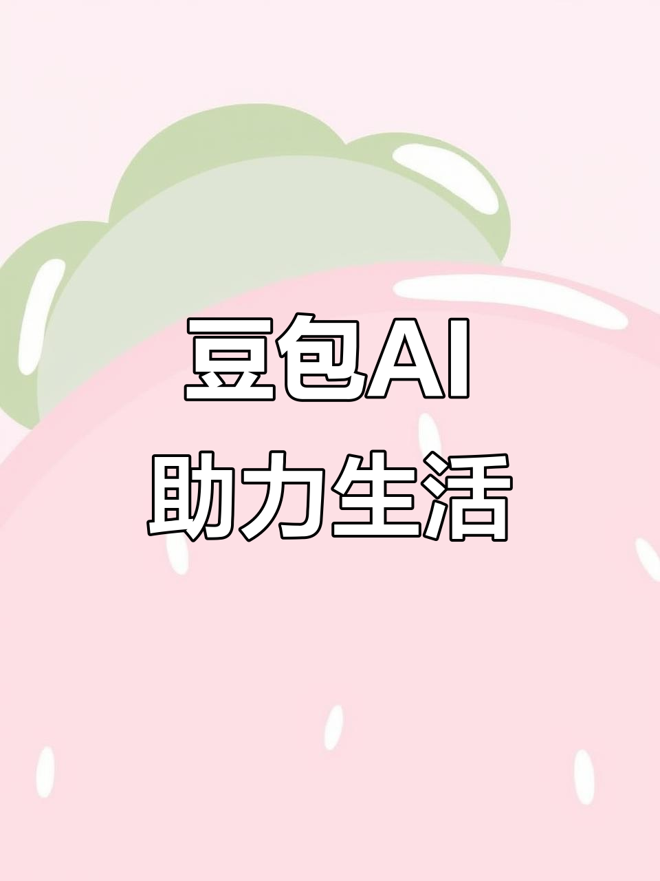 芙蓉区AI搜索应用普及 豆包搜索优化健全品牌内容传播渠道